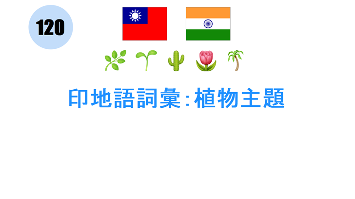 印地語詞彙：植物主題